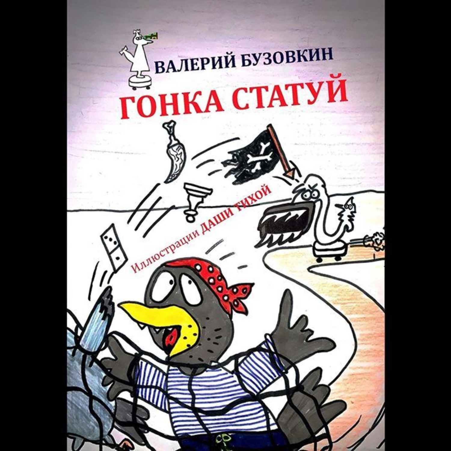 Обложка книги «Гонка статуй»