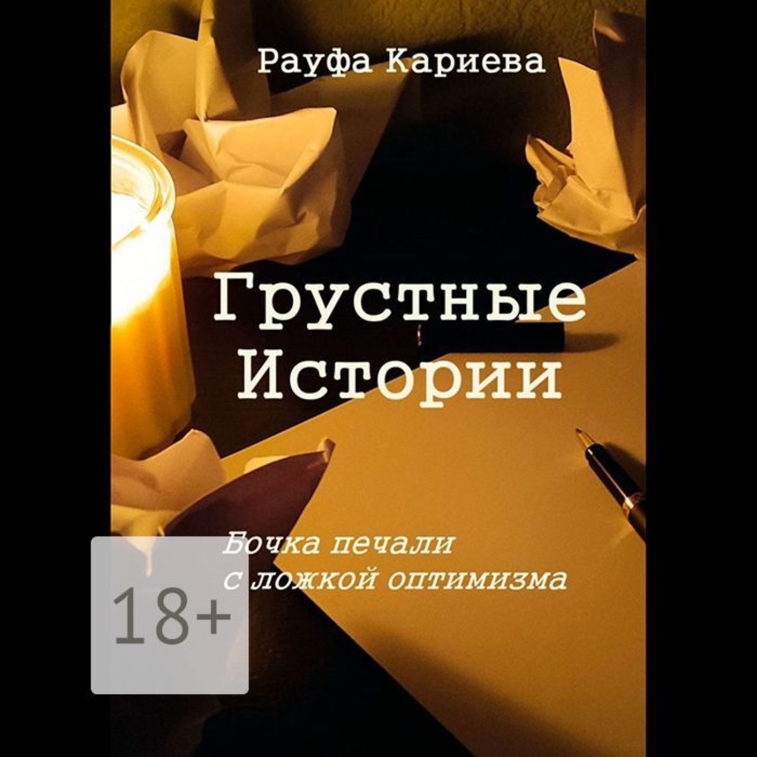 Обложка книги «Грустные истории. Бочка печали с ложкой оптимизма»
