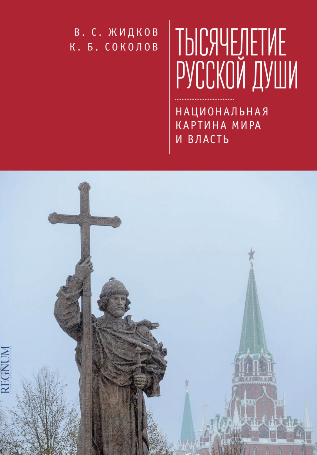Обложка книги «Тысячелетие русской души. Национальная картина мира и власть»