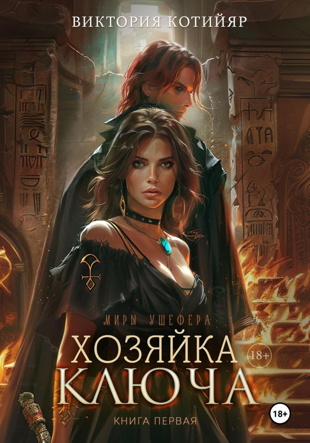 Обложка книги «Миры Ушефера. Хозяйка ключа. Книга первая»