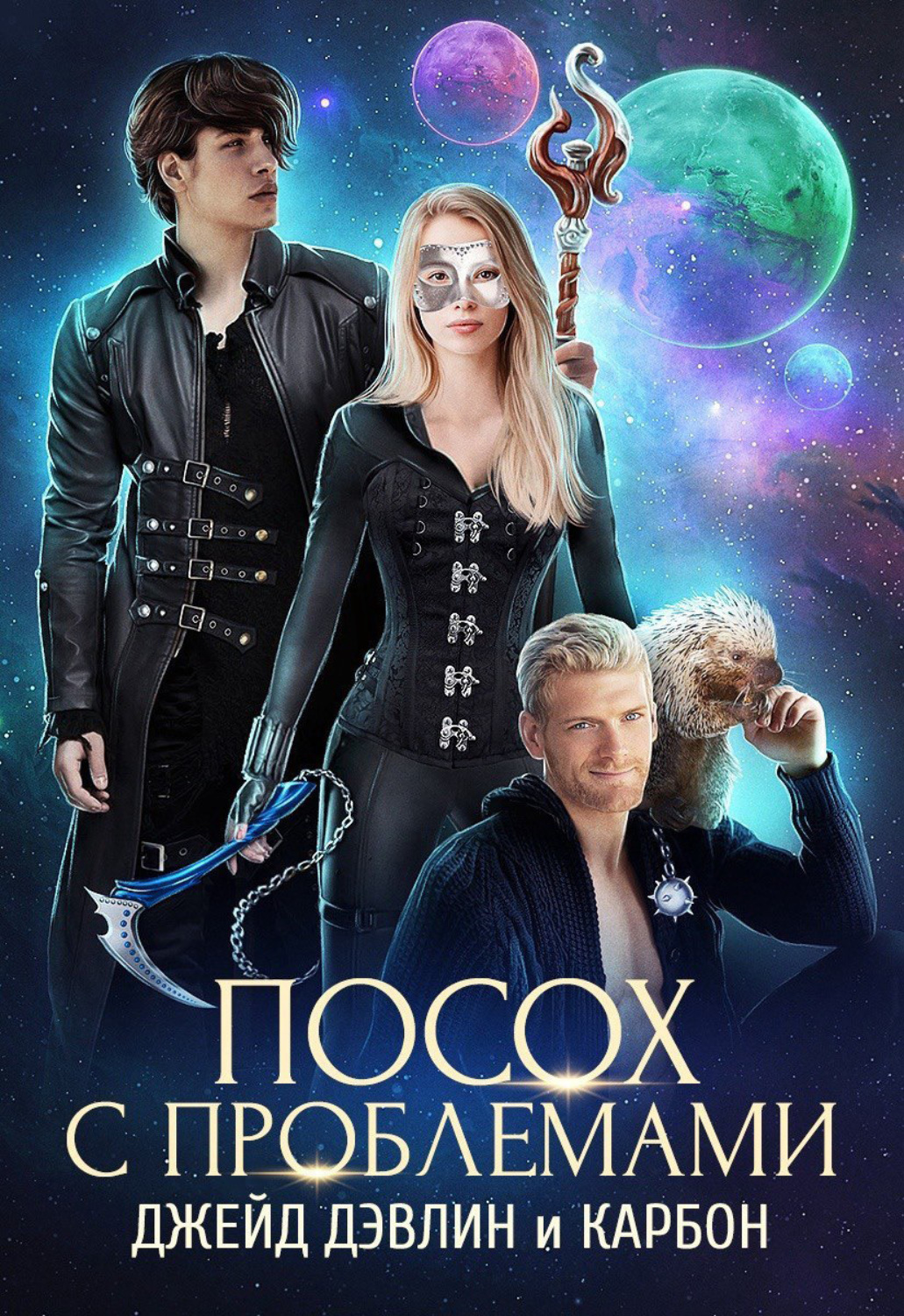 Обложка книги «Посох с проблемами»