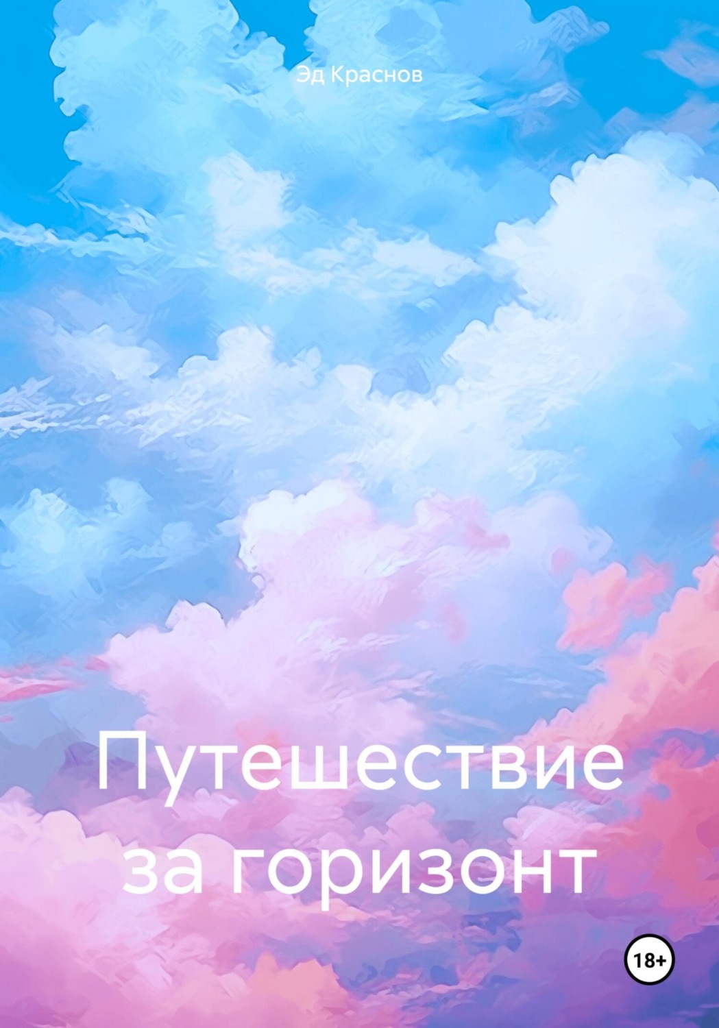 Обложка книги «Путешествие за горизонт»