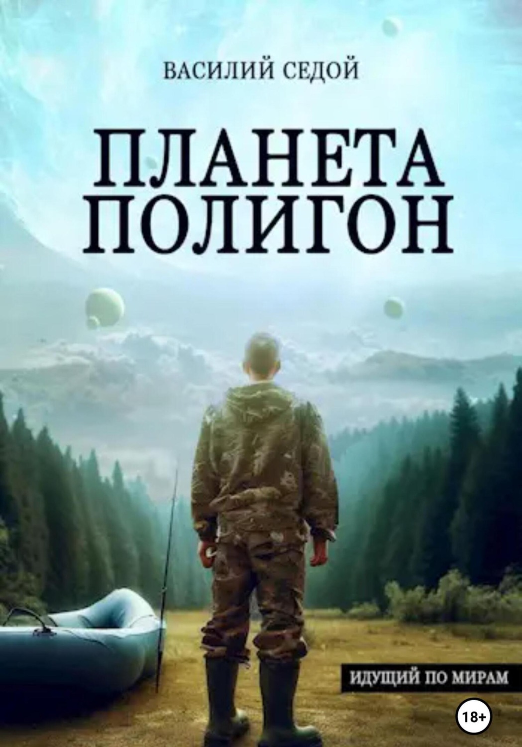 Обложка книги «Планета Полигон»