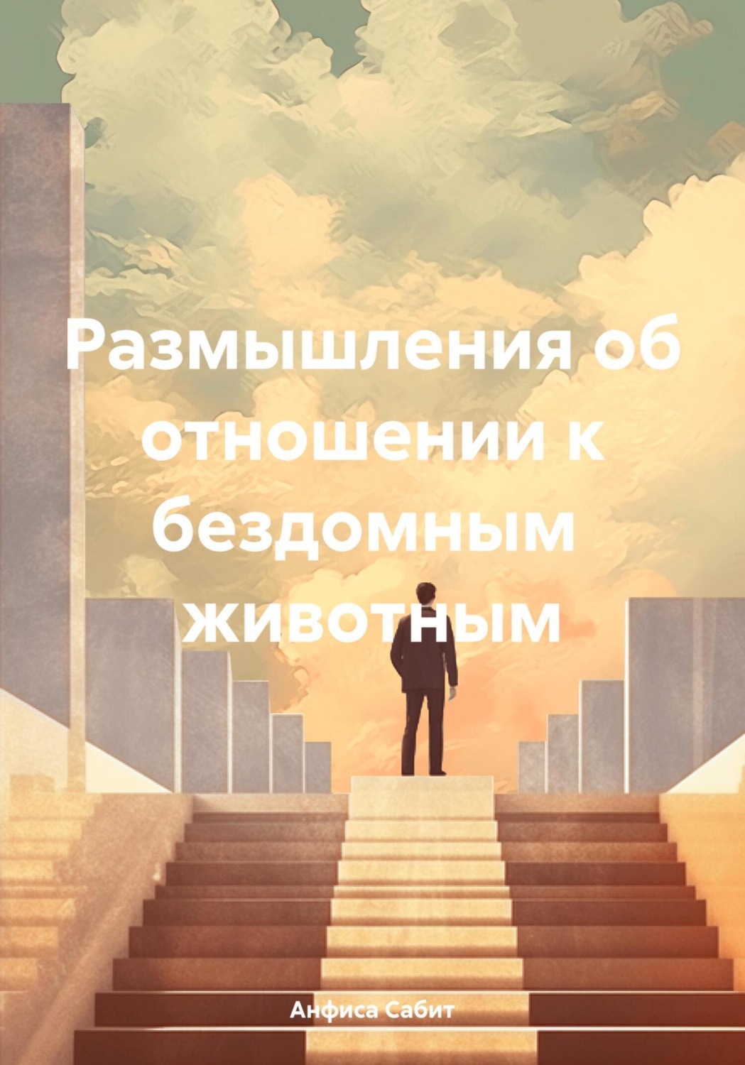 Обложка книги «Размышления об отношении к бездомным животным»