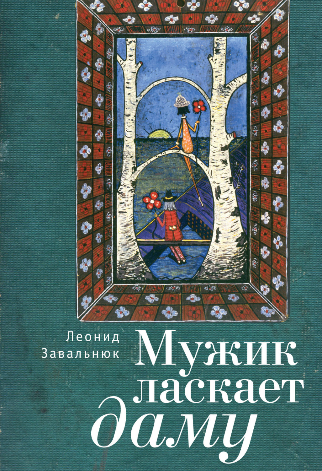Обложка книги «Мужик ласкает даму»