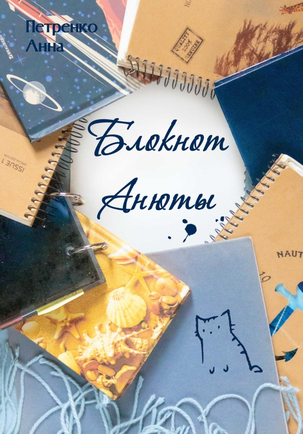 Обложка книги «Блокнот Анюты»