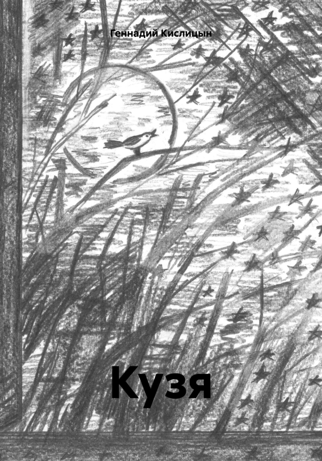Обложка книги «Кузя»