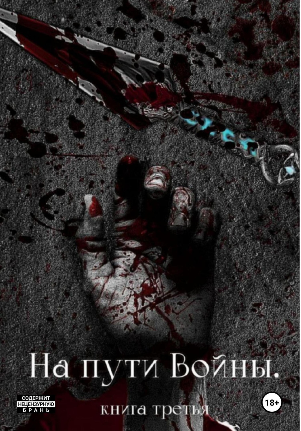 Обложка книги «На пути Войны. Книга третья»