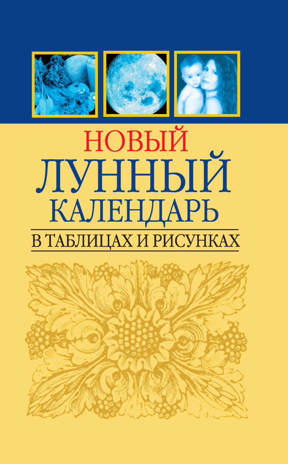 Обложка книги «Новый лунный календарь в таблицах и рисунках»