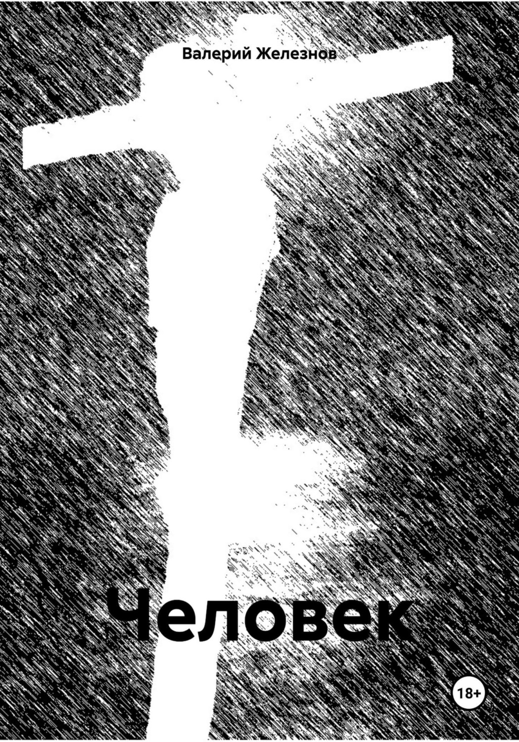 Обложка книги «Человек»
