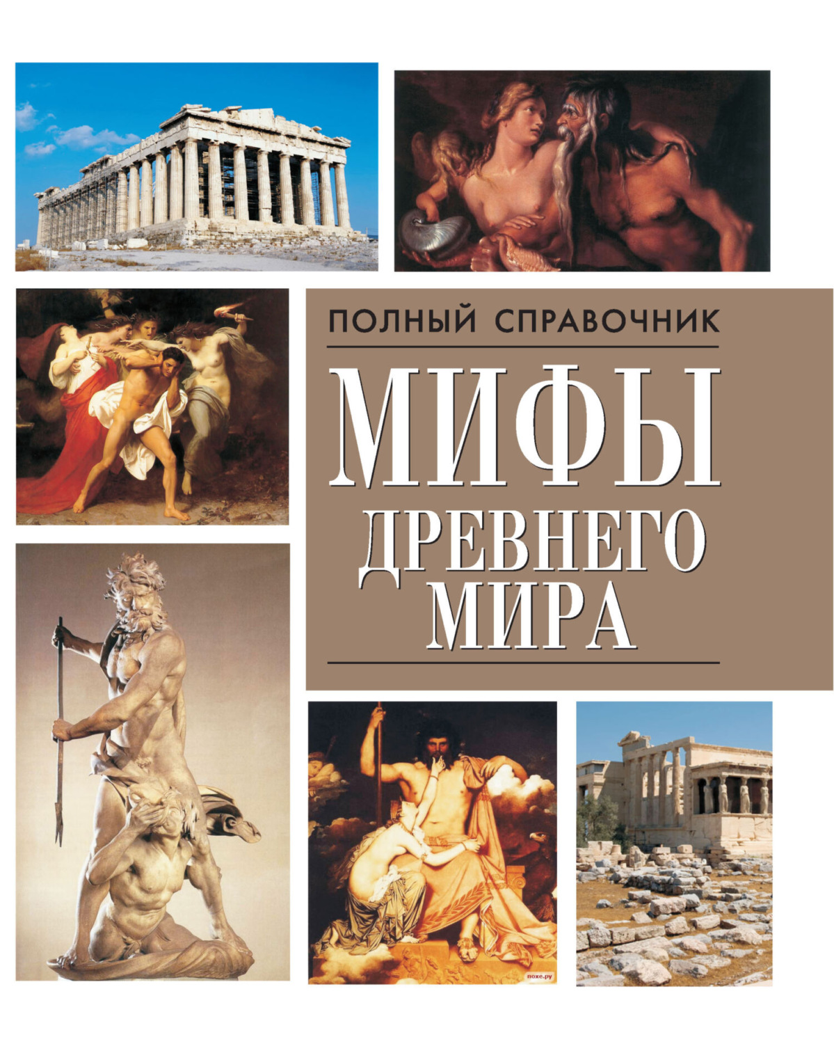 Обложка книги «Мифы древнего мира»