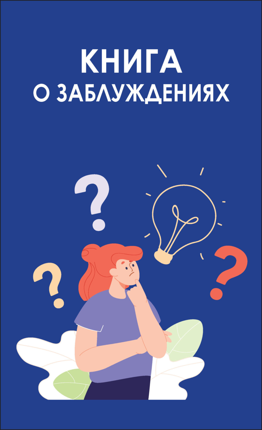 Обложка книги «Книга о заблуждениях»
