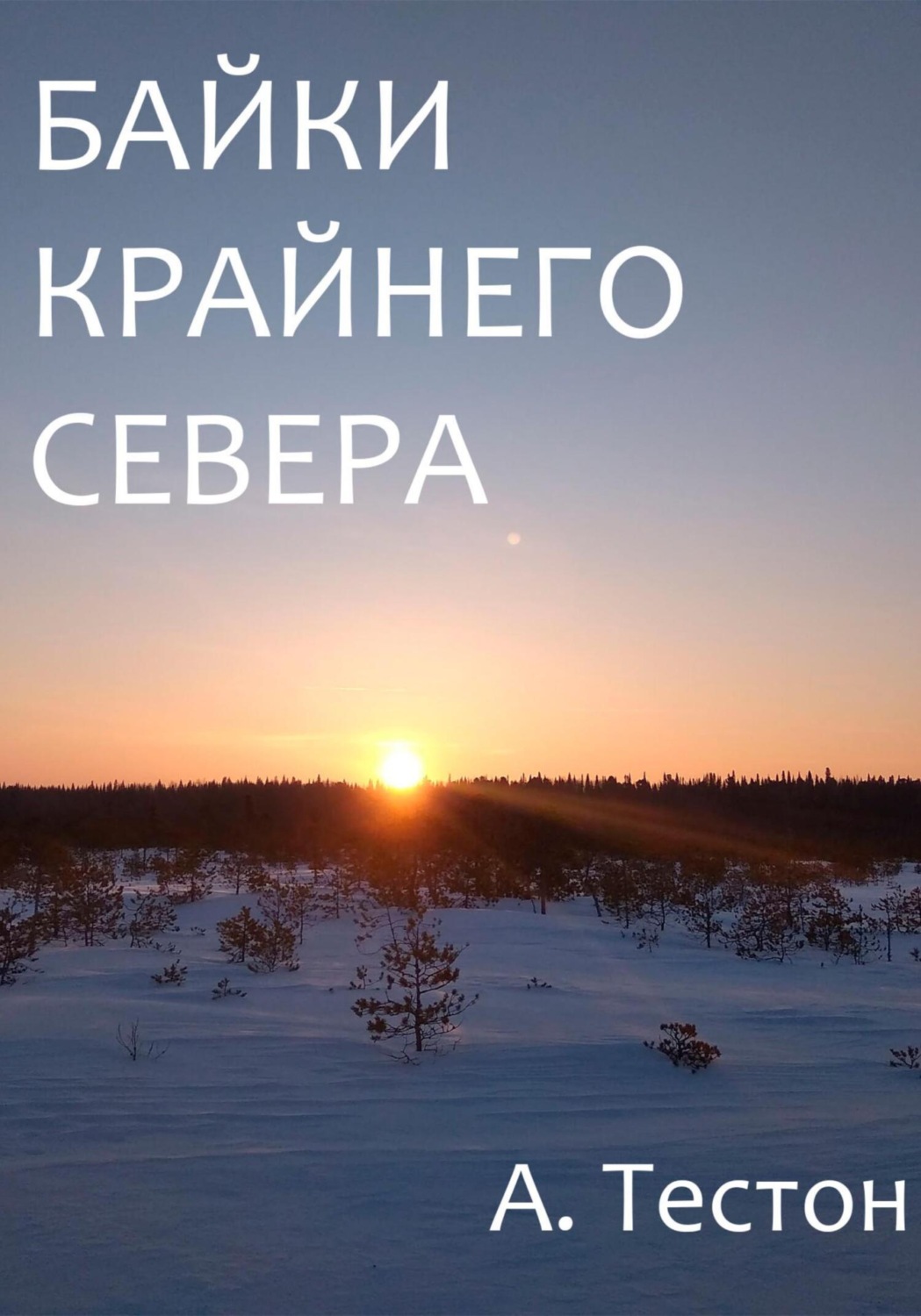 Обложка книги «Байки Крайнего Севера»