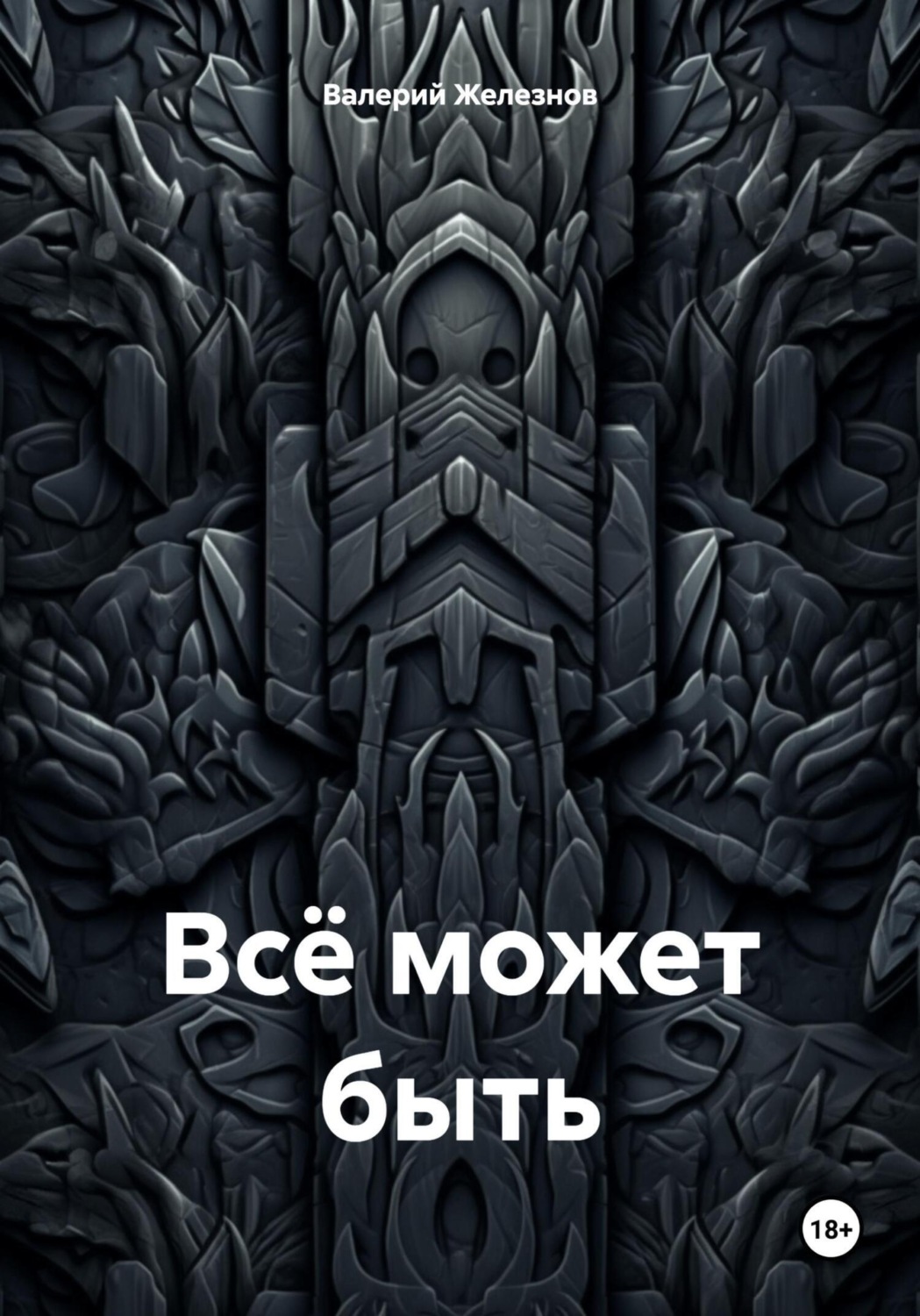 Обложка книги «Всё может быть»