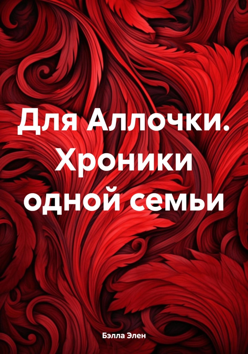 Обложка книги «Для Аллочки. Хроники одной семьи»