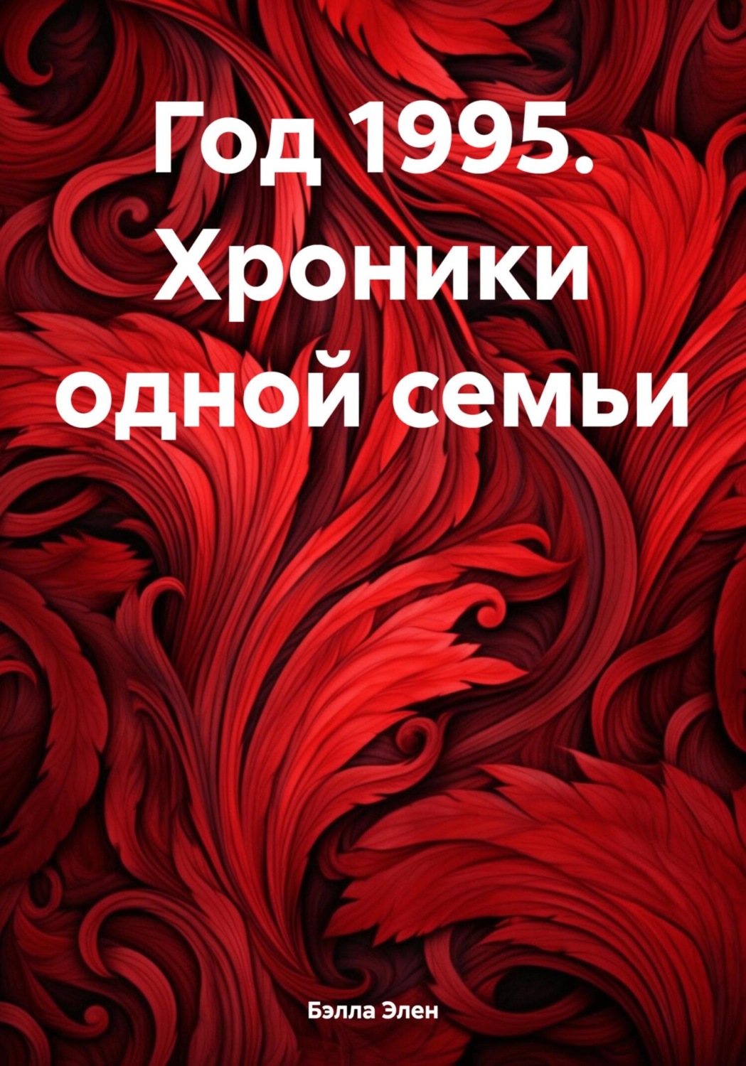 Обложка книги «Год 1995. Хроники одной семьи»