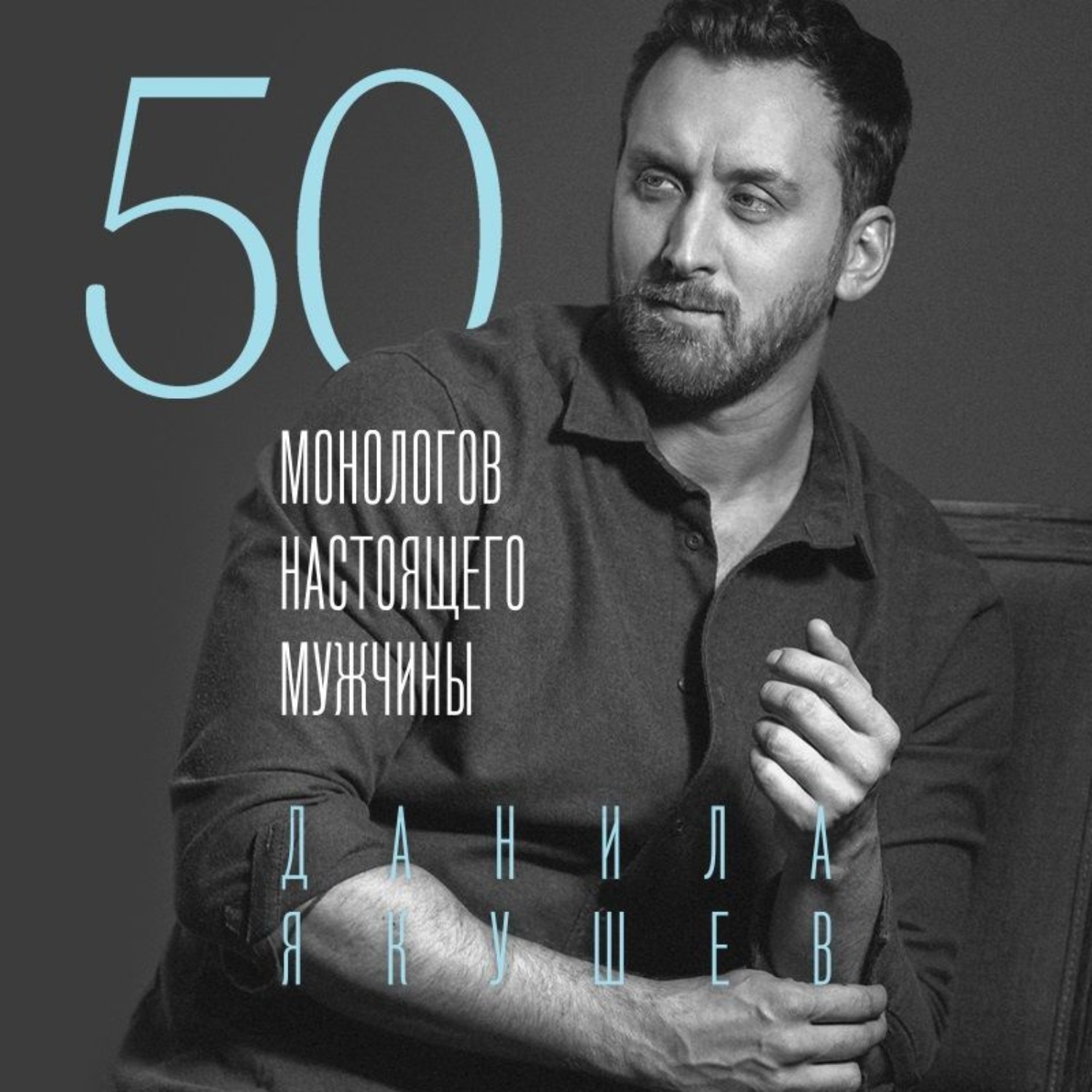 Обложка книги «50 монологов настоящего мужчины»