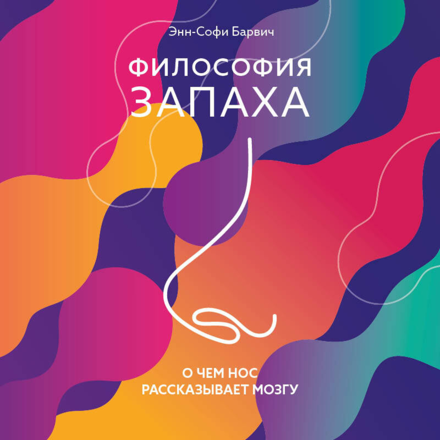 Обложка книги «Философия запаха. О чем нос рассказывает мозгу»