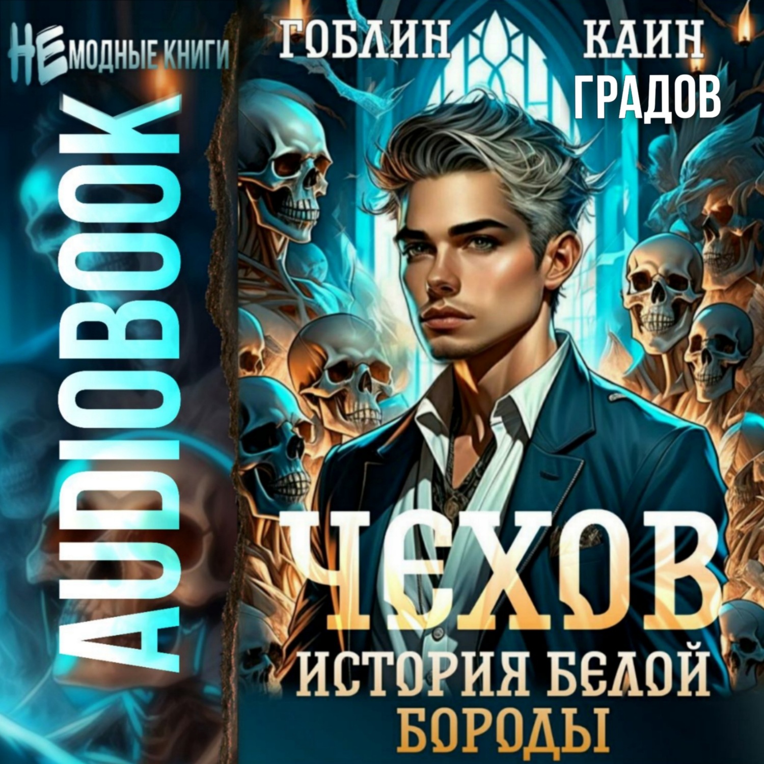 Обложка книги «Чехов. Книга 4. История Белой Бороды»