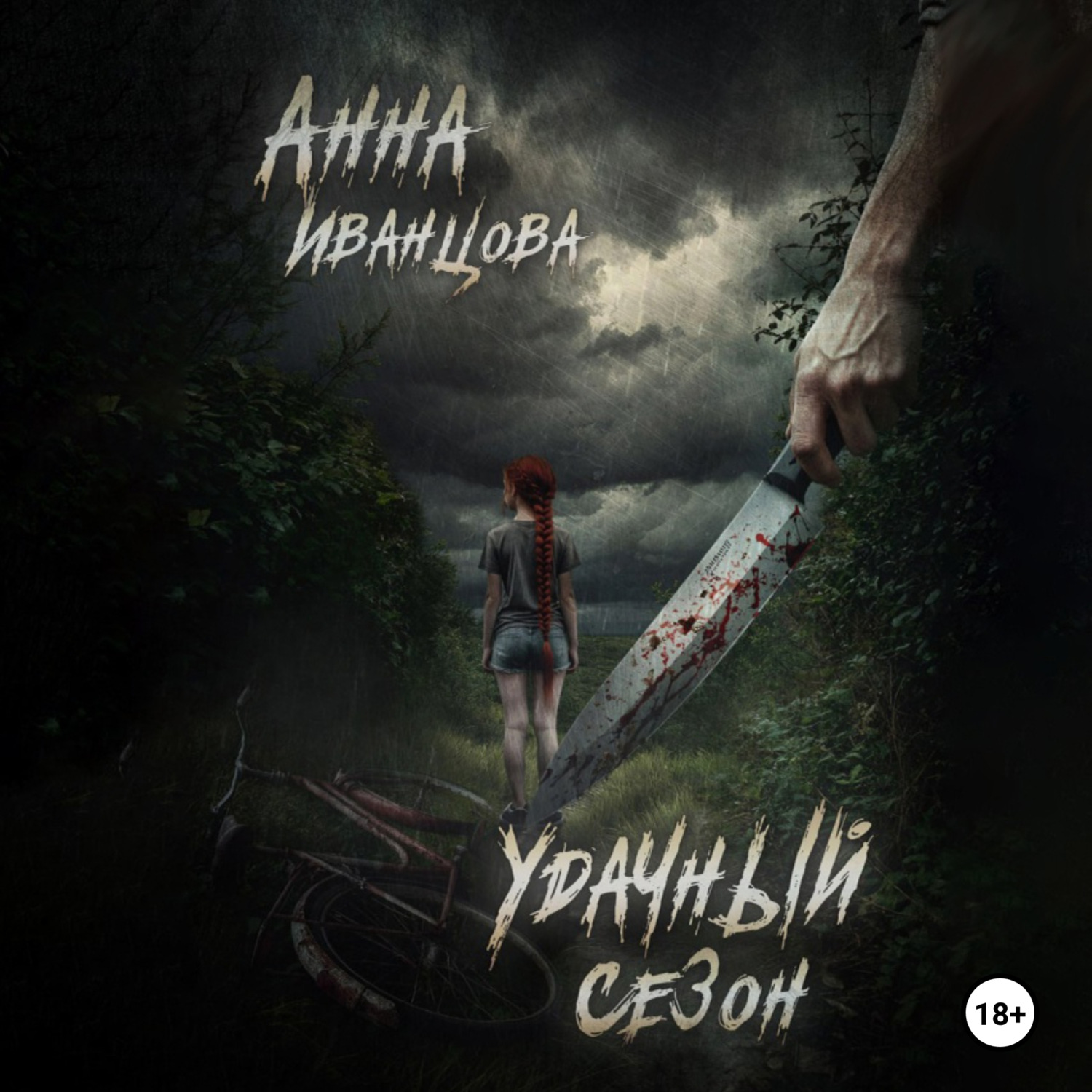 Обложка книги «Удачный сезон»