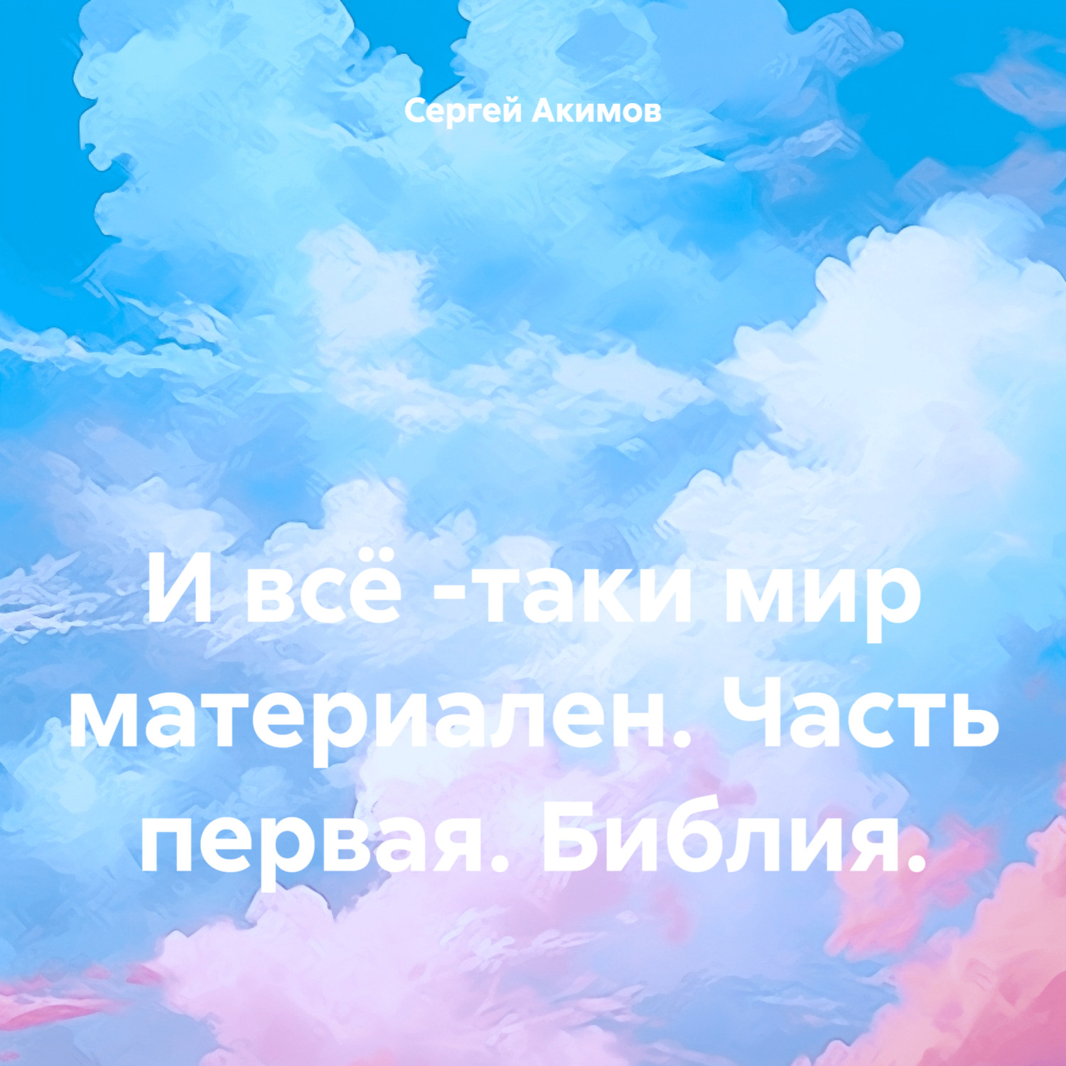 Обложка книги «И всё -таки мир материален. Часть первая. Библия.»