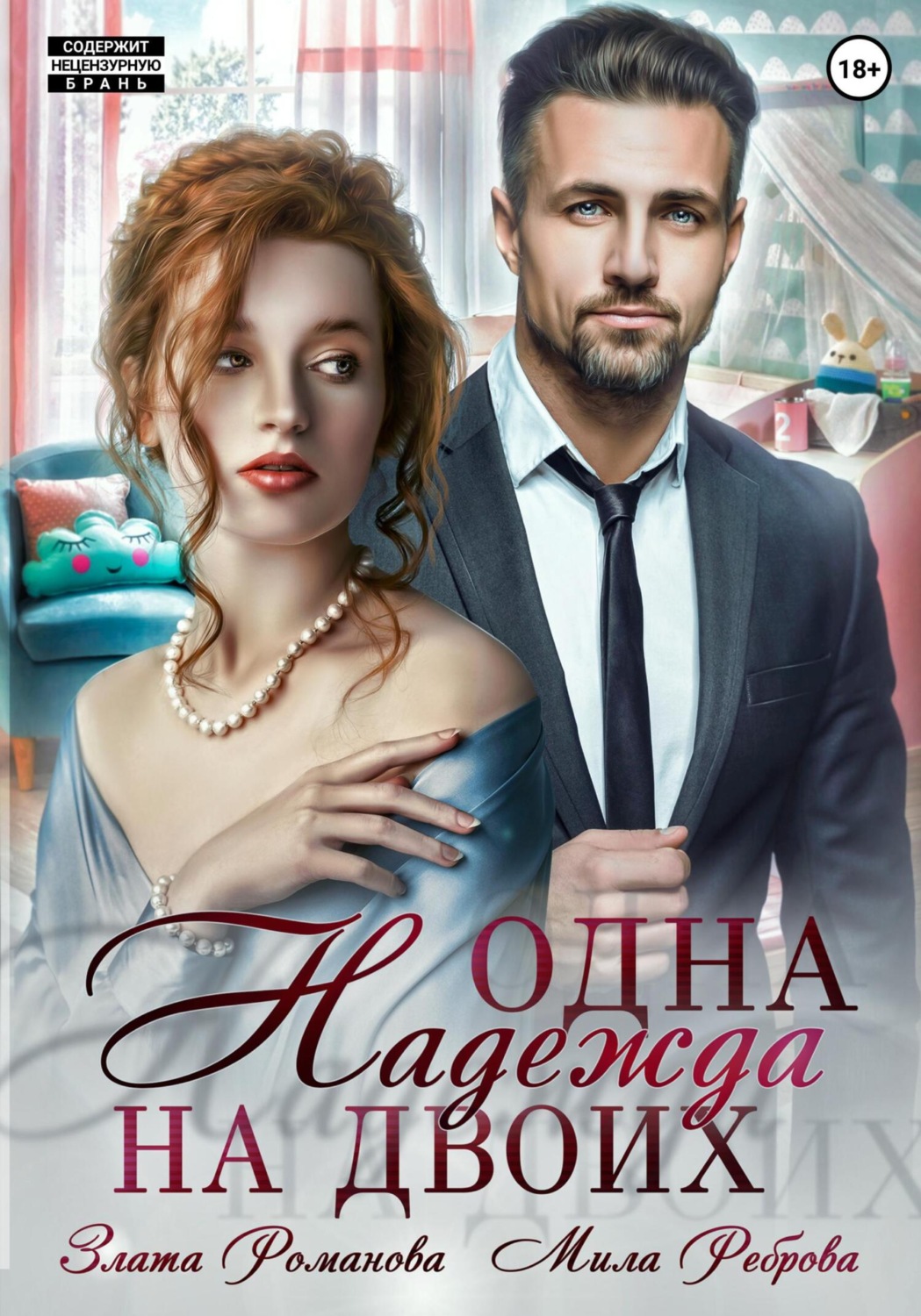 Обложка книги «Одна Надежда на двоих»