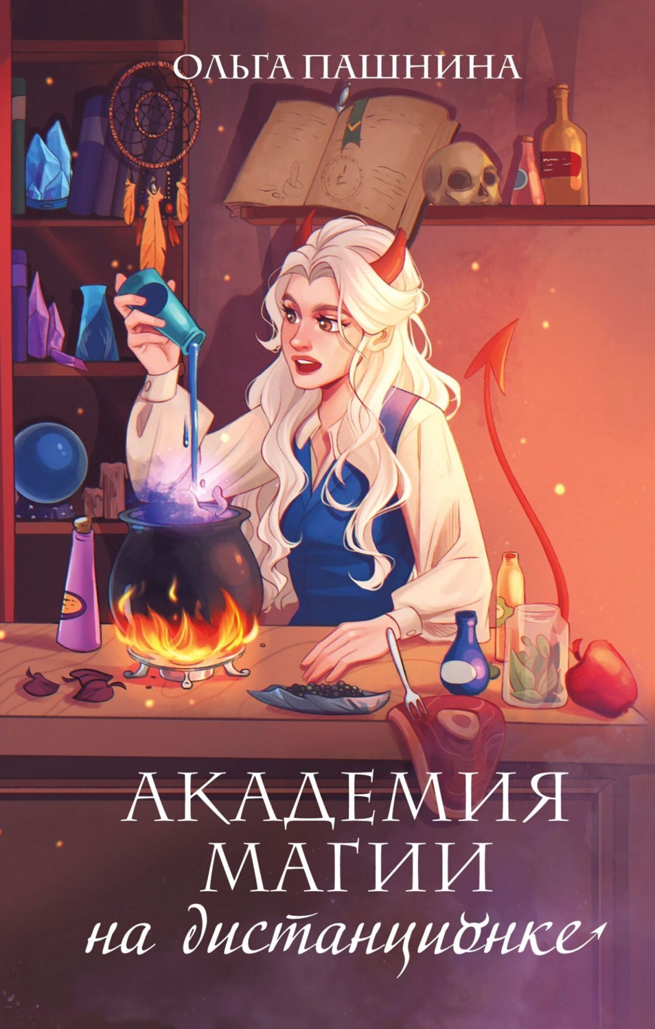 Обложка книги «Академия магии на дистанционке»