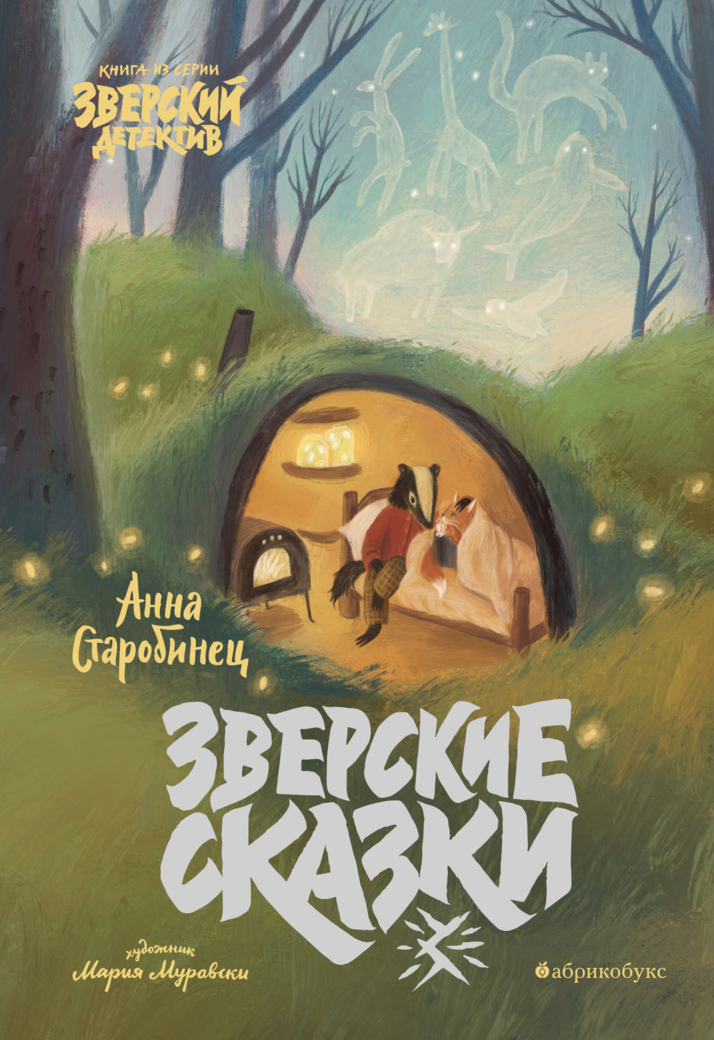 Обложка книги «Зверские сказки»