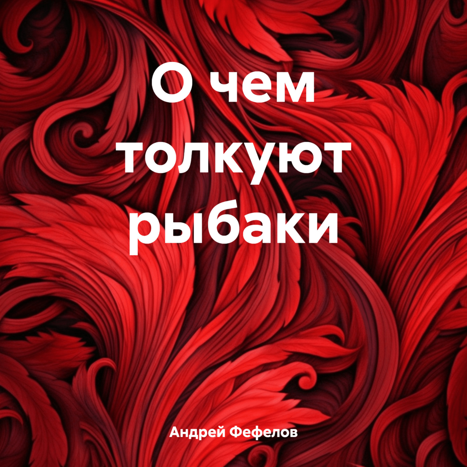 Обложка книги «О чем толкуют рыбаки»