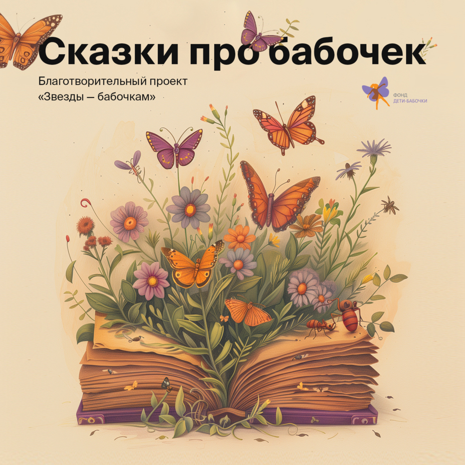 Обложка книги «Сказки про бабочек»