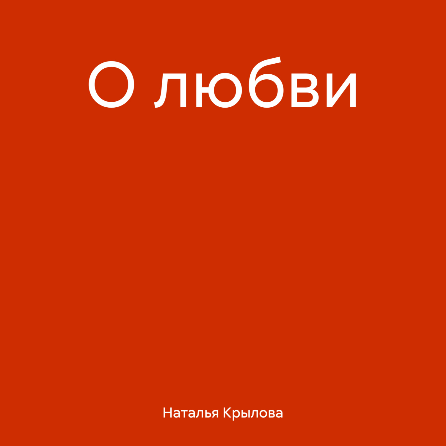 Обложка книги «О любви»