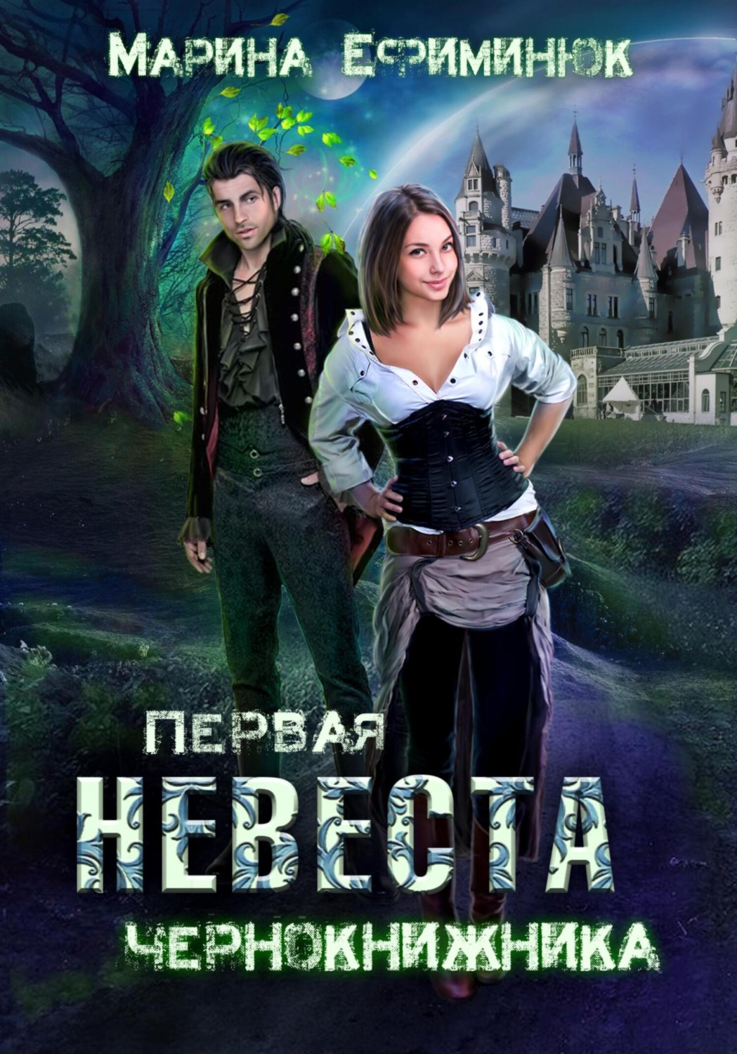 Обложка книги «Первая невеста чернокнижника»