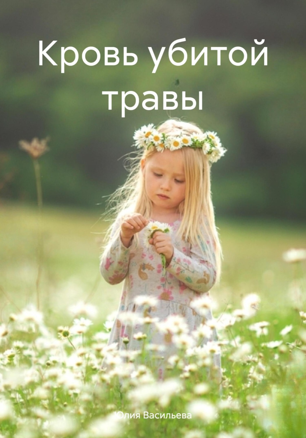 Обложка книги «Кровь убитой травы»