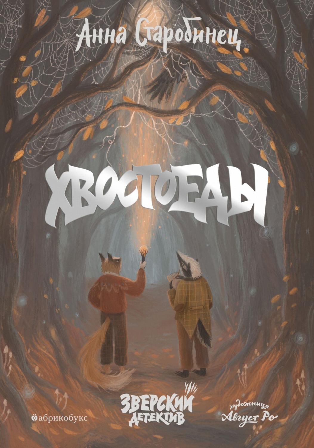 Обложка книги «Зверский детектив. Хвостоеды»