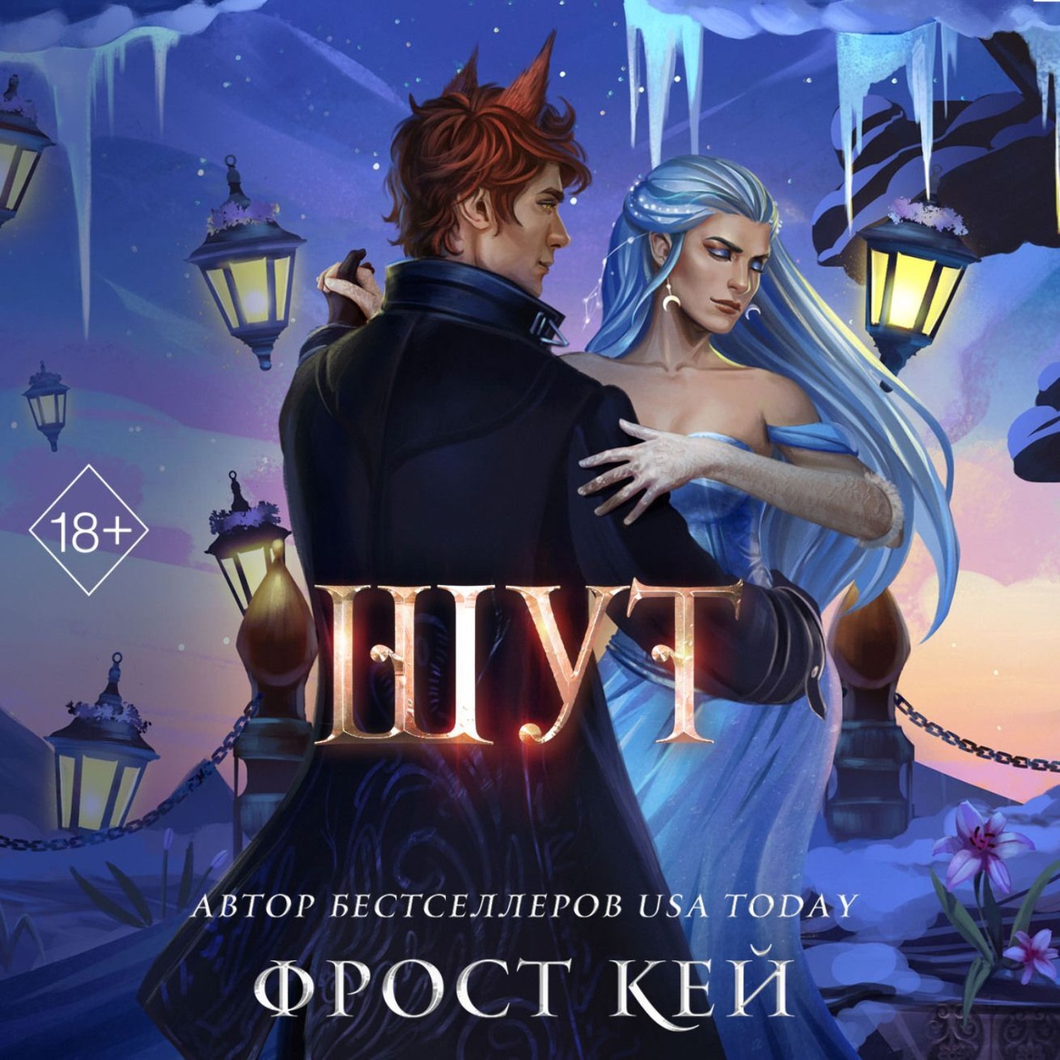 Обложка книги «Шут»