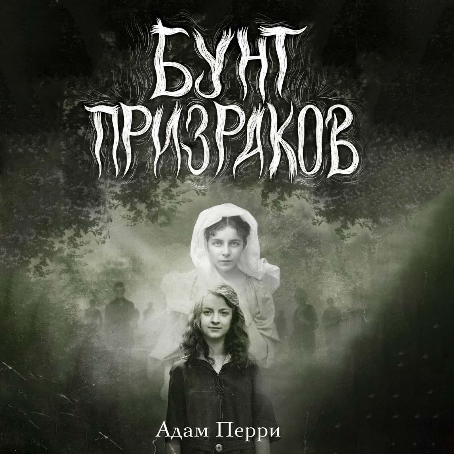 Обложка книги «Бунт призраков»