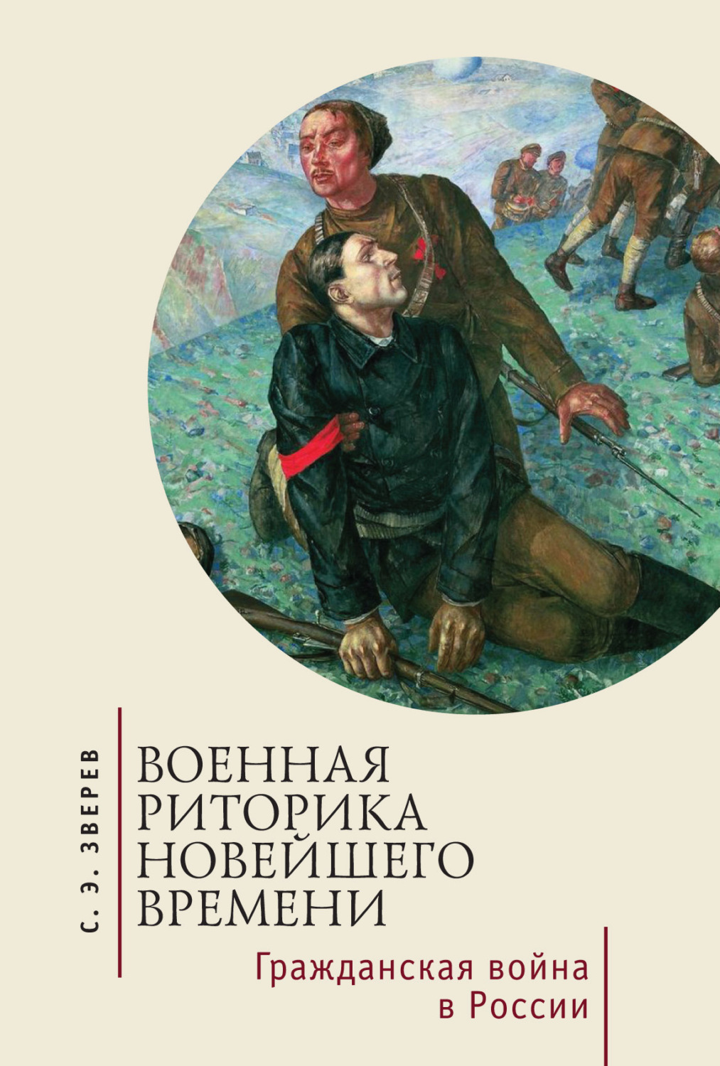 Обложка книги «Военная риторика Новейшего времени. Гражданская война в России»