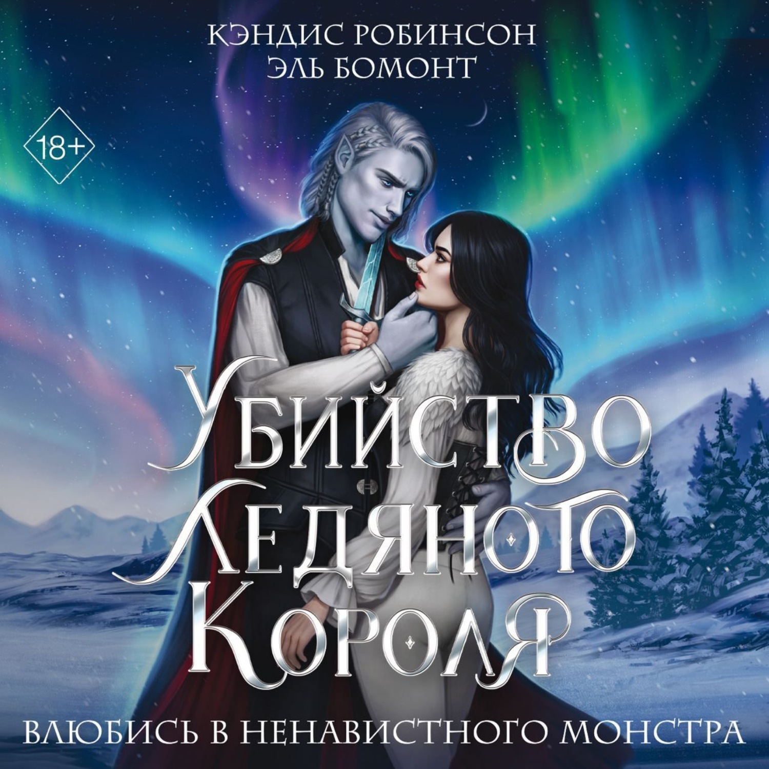 Обложка книги «Убийство Ледяного Короля»