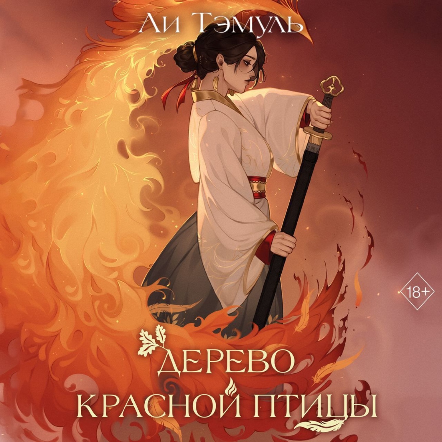 Обложка книги «Дерево красной птицы»