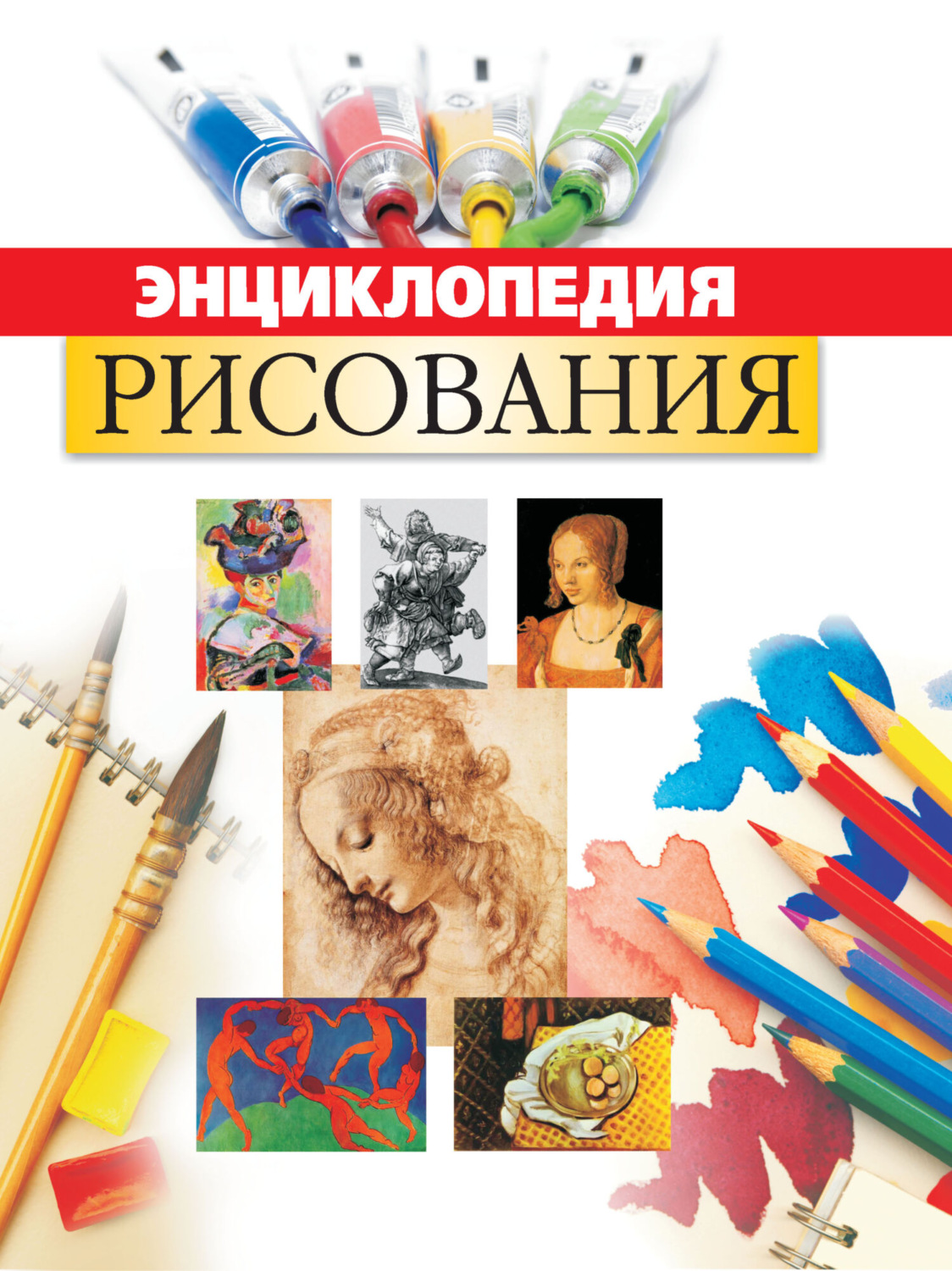 Обложка книги «Энциклопедия рисования»