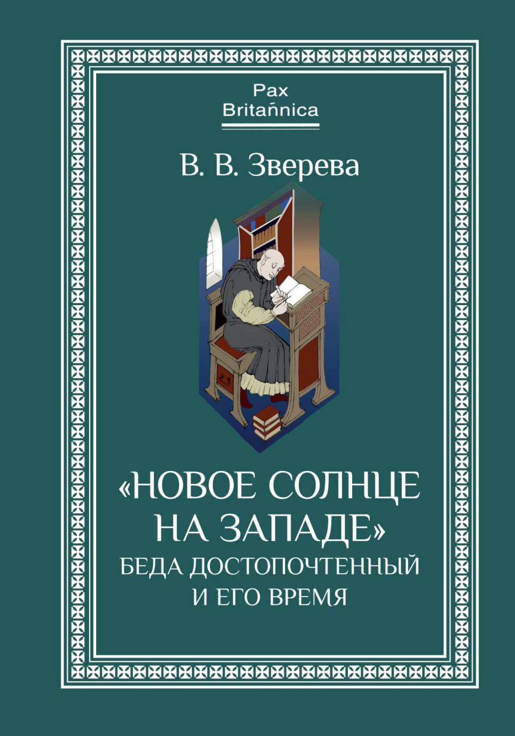 Обложка книги ««Новое солнце на Западе»: Беда Достопочтенный и его время»
