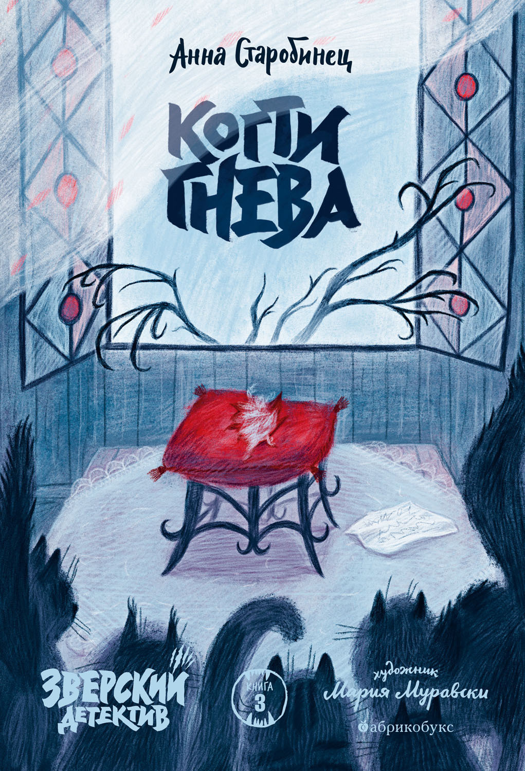 Обложка книги «Зверский детектив. Когти гнева»