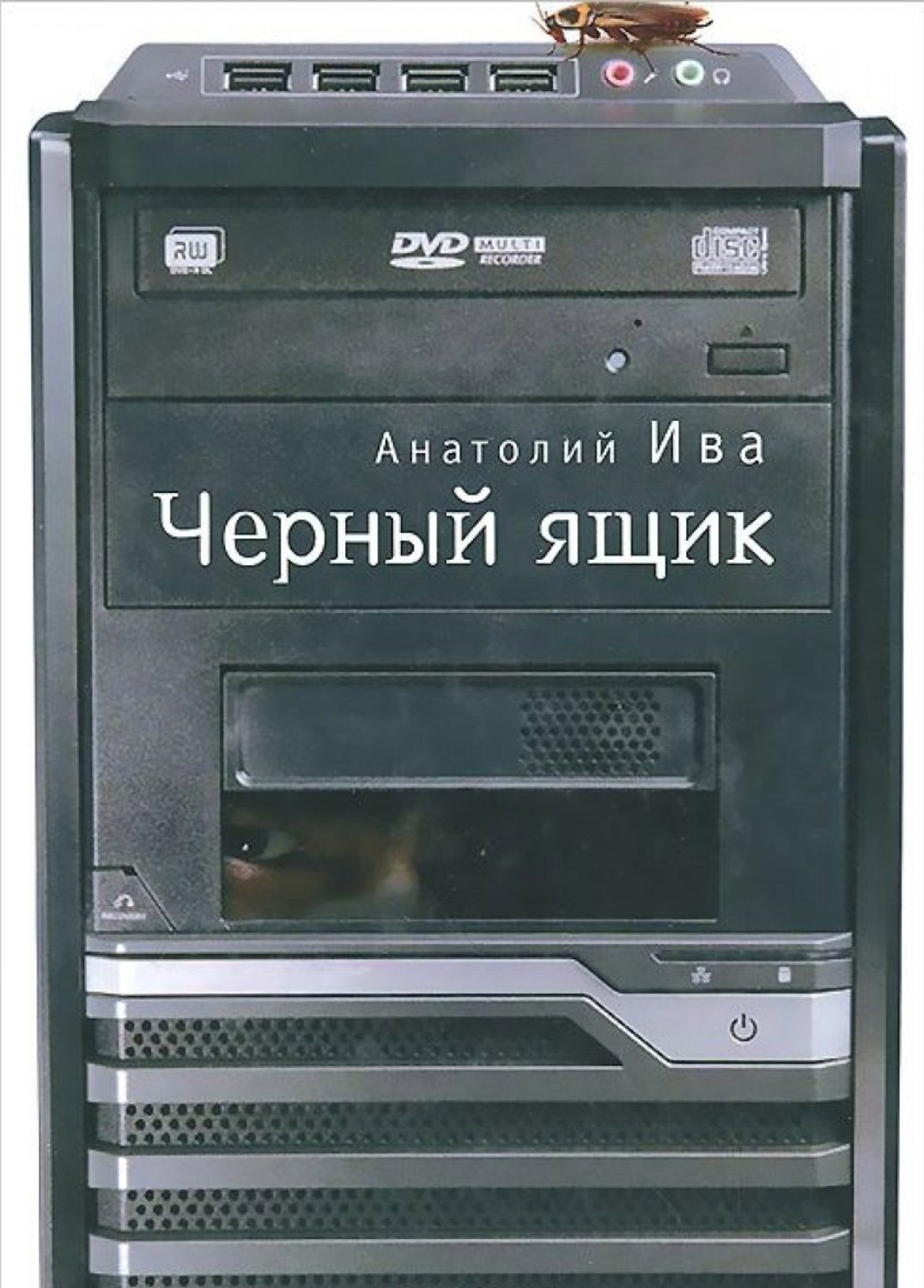 Обложка книги «Черный ящик»
