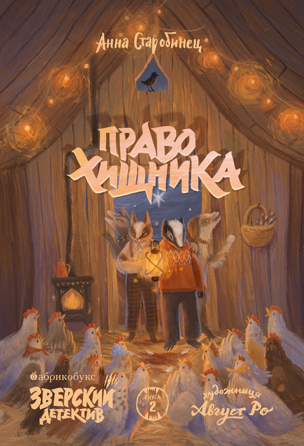 Обложка книги «Зверский детектив. Право хищника»