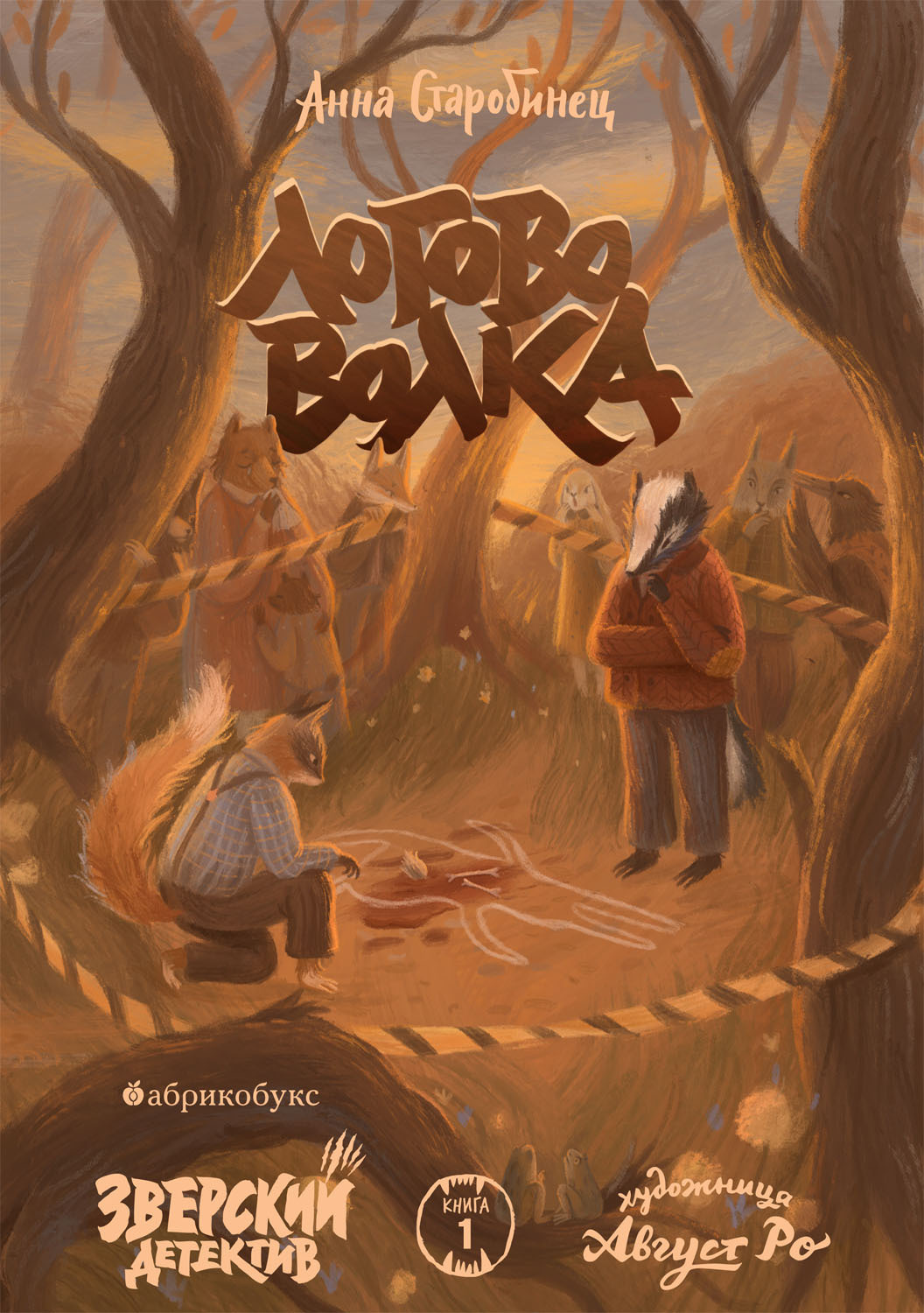 Обложка книги «Зверский детектив. Логово волка»