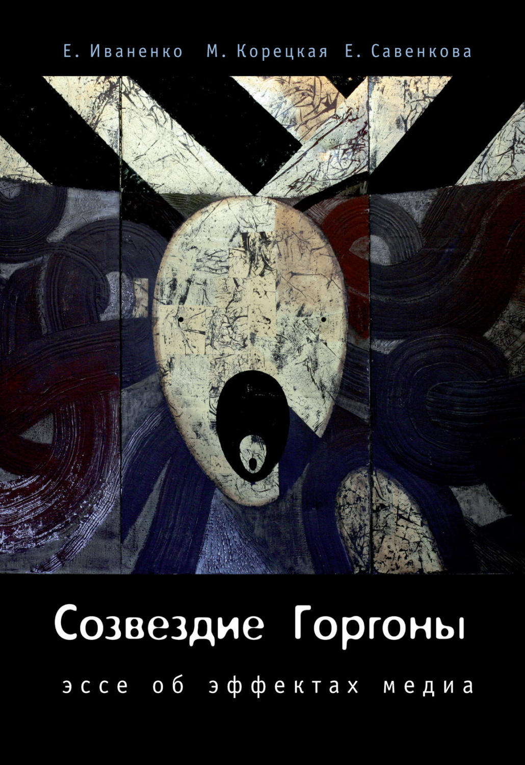 Обложка книги «Созвездие Горгоны»