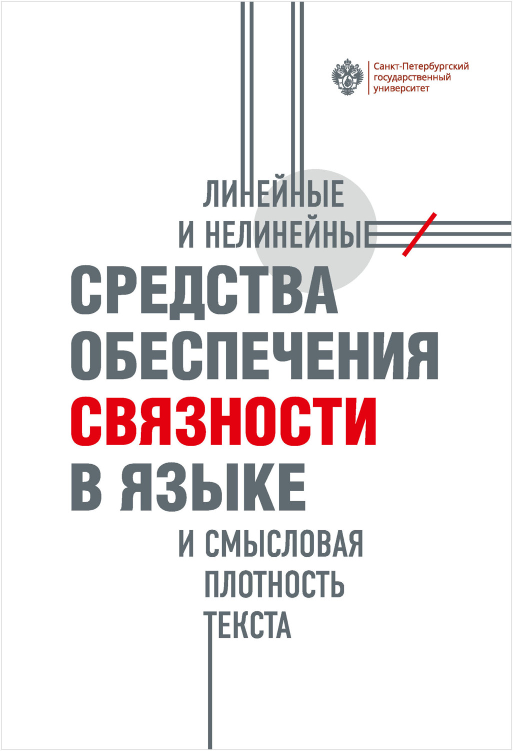 Обложка книги «Линейные и нелинейные средства обеспечения связности в языке и смысловая плотность текста»