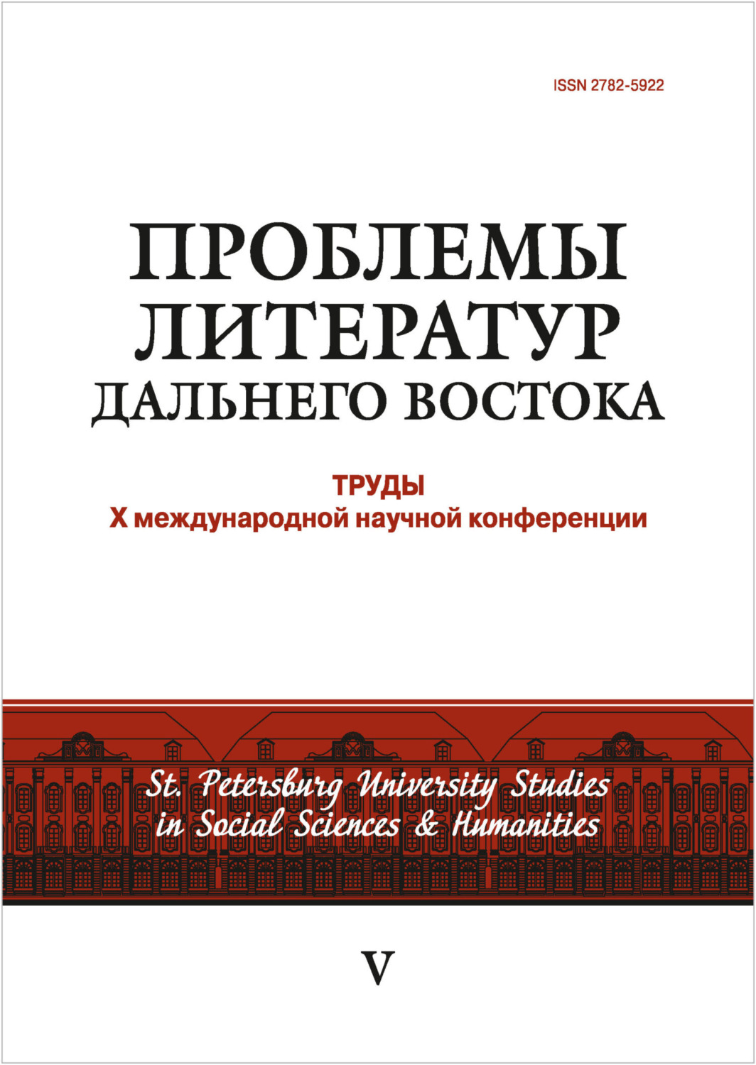 Обложка книги «Проблемы литератур Дальнего Востока: труды X международной научной конференции»