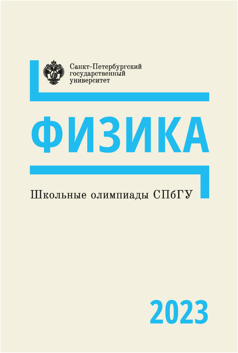 Обложка книги «Школьные олимпиады СПбГУ 2023. Физика»