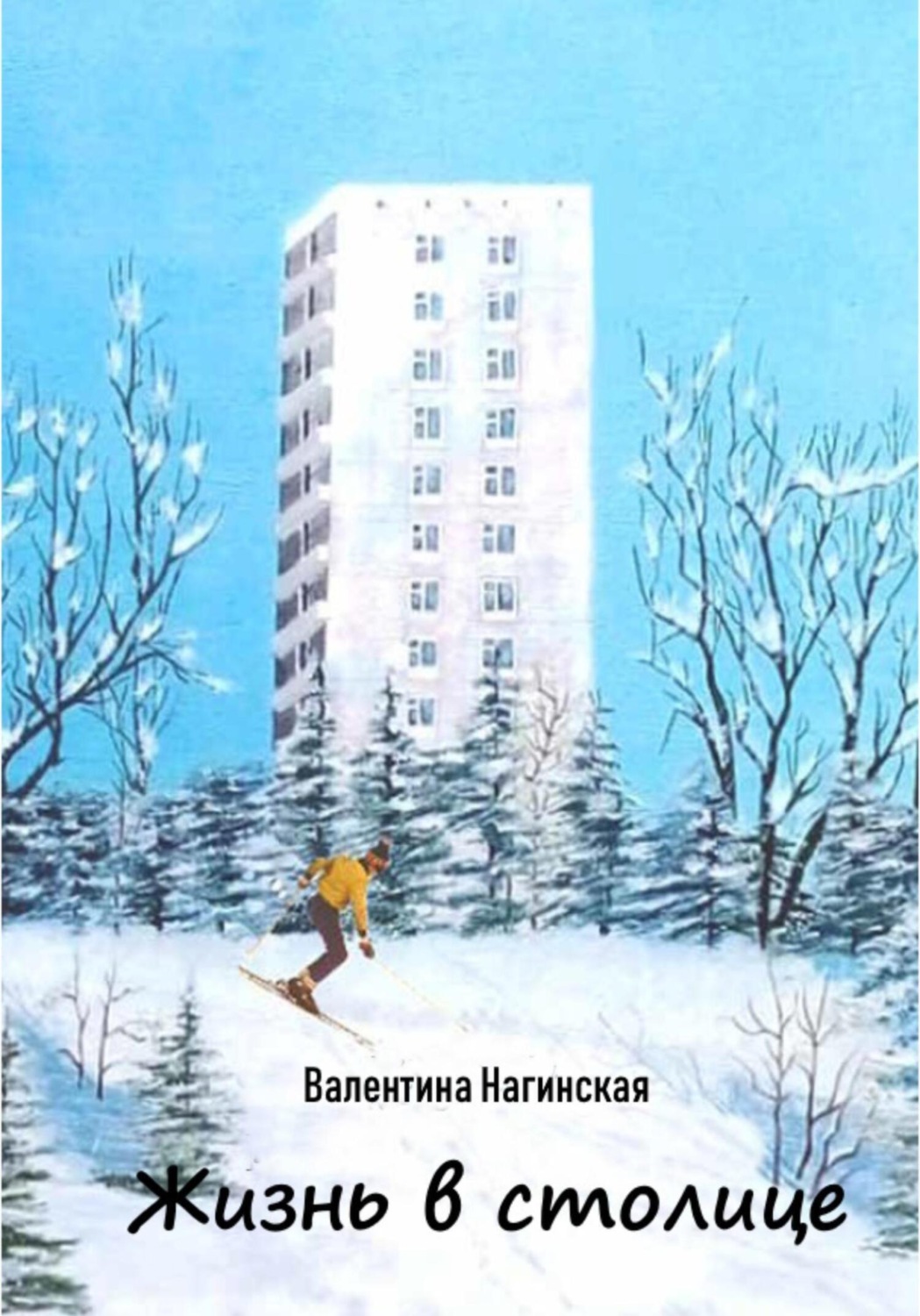 Обложка книги «Жизнь в столице»